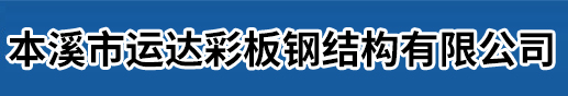 本溪市运达彩板钢结构有限公司